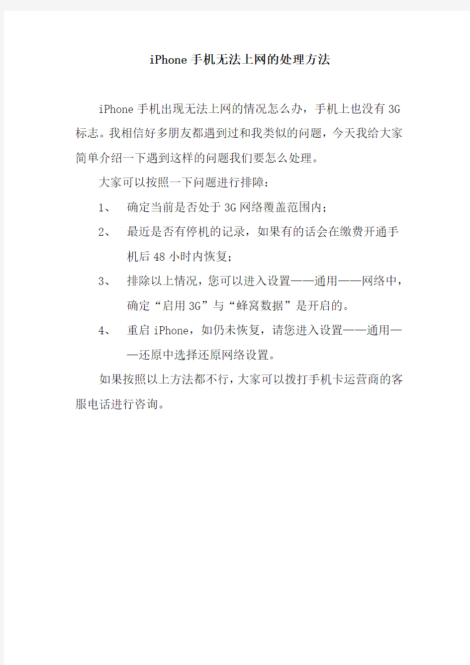 iPhone手机无法上网的处理方法