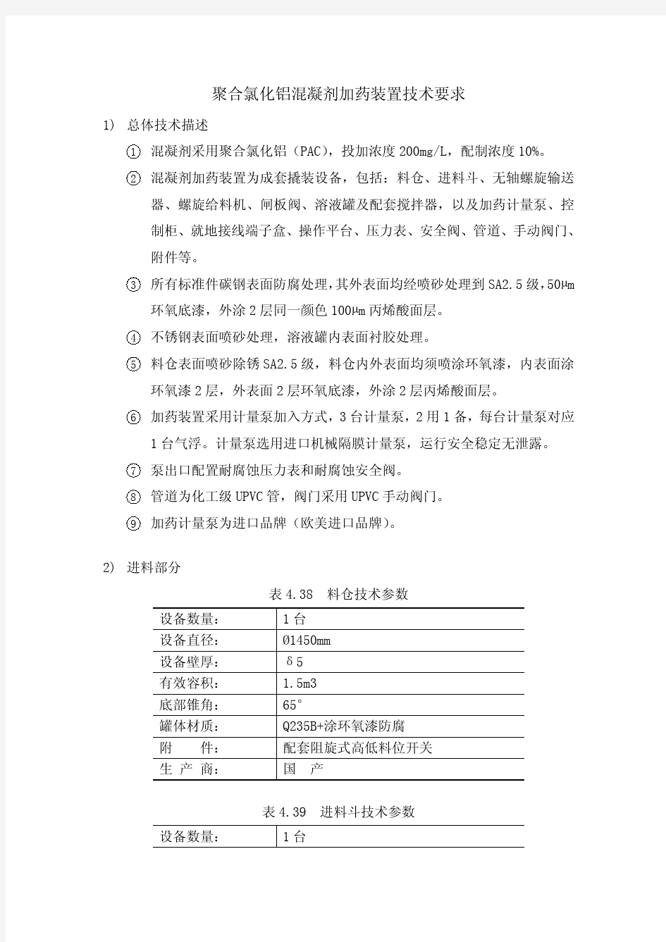 聚合氯化铝混凝剂加药装置技术要求