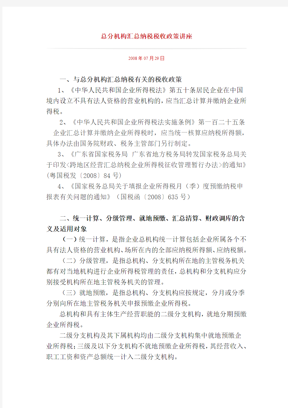 总分机构汇总纳税税收政策讲座