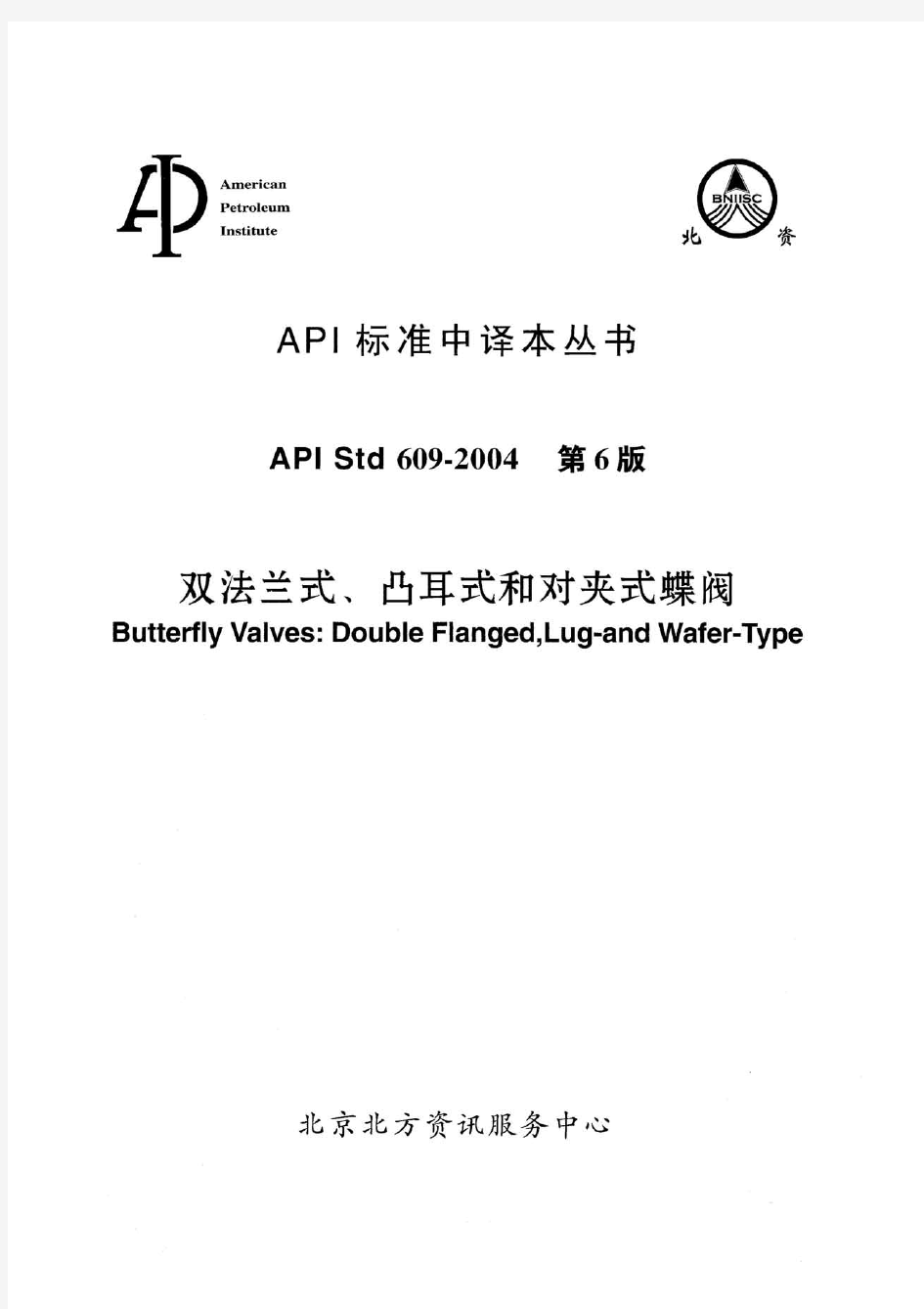 API 609-2004(中文)