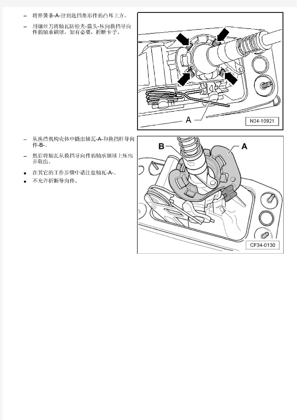 一汽大众分解和组装换挡操纵机构捷达维修手册-2013至2014