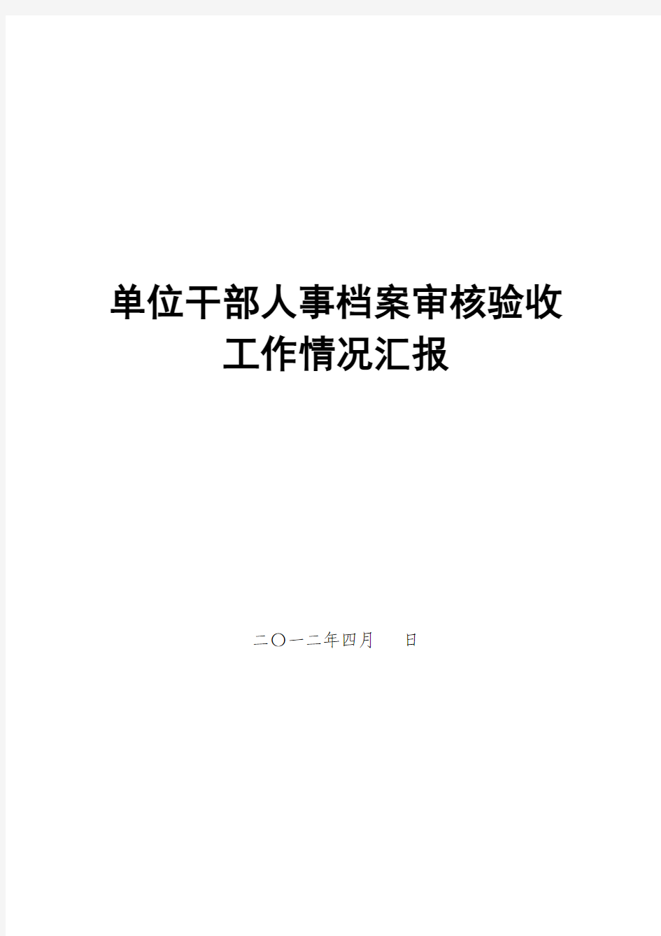 单位干部人事档案审核验收工作情况汇报(模板)