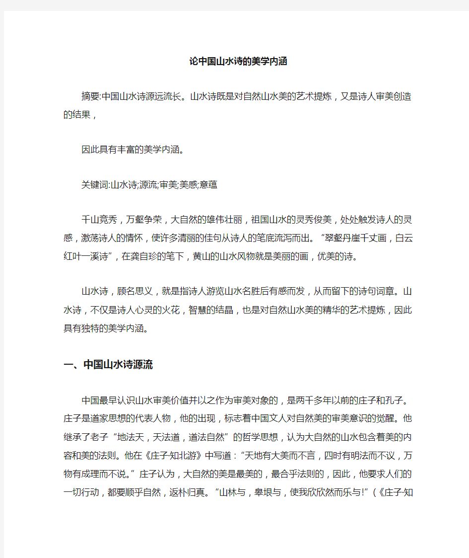 中国山水诗的美学特征