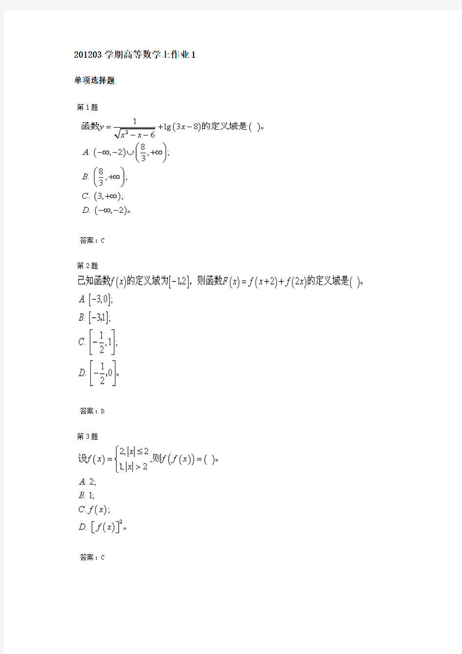 北航远程教育201203学期高等数学上作业1