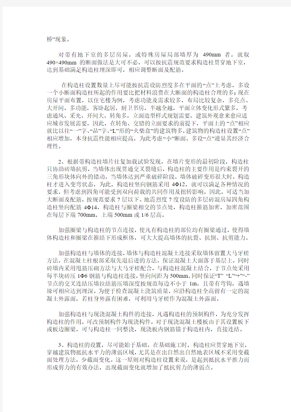 浅谈砖混结构多层房屋构造柱和圈梁的合理设置及住宅结构布局的思考