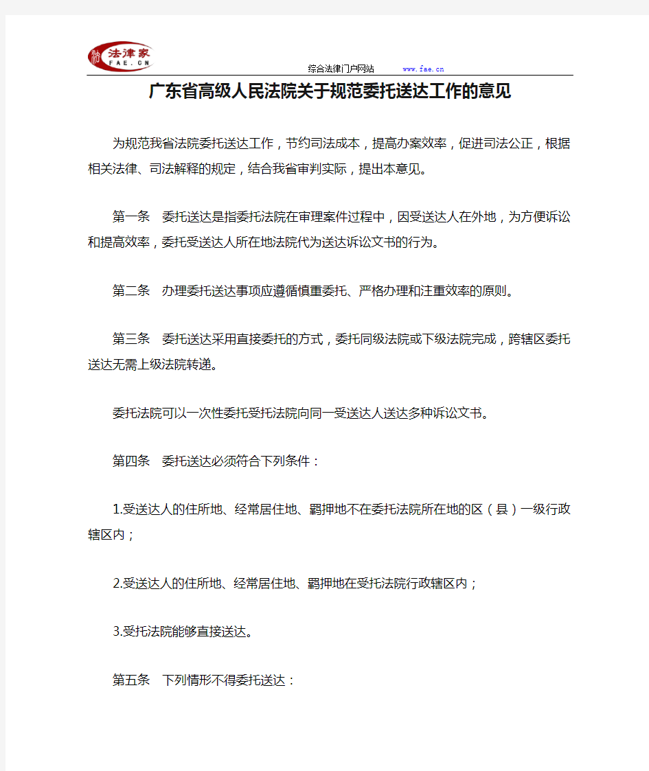 广东省高级人民法院关于规范委托送达工作的意见-地方司法规范