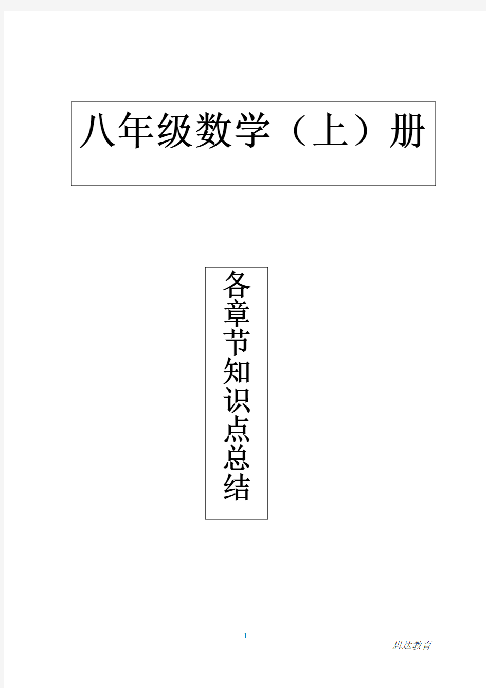 新人教版八年级上册数学各章节知识点总结