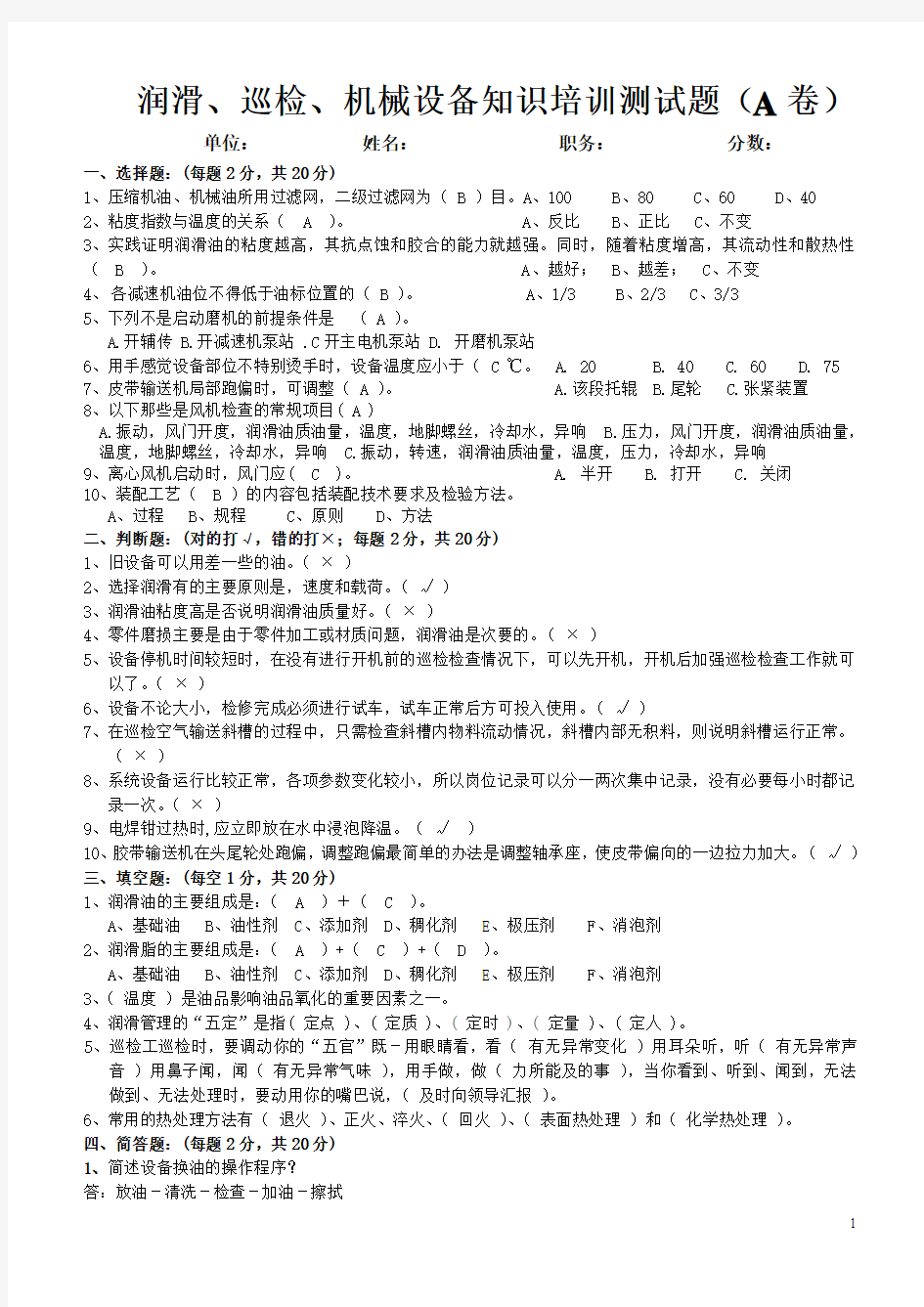 润滑、巡检、机械设备知识培训测试题答案(A卷)第一次培训用