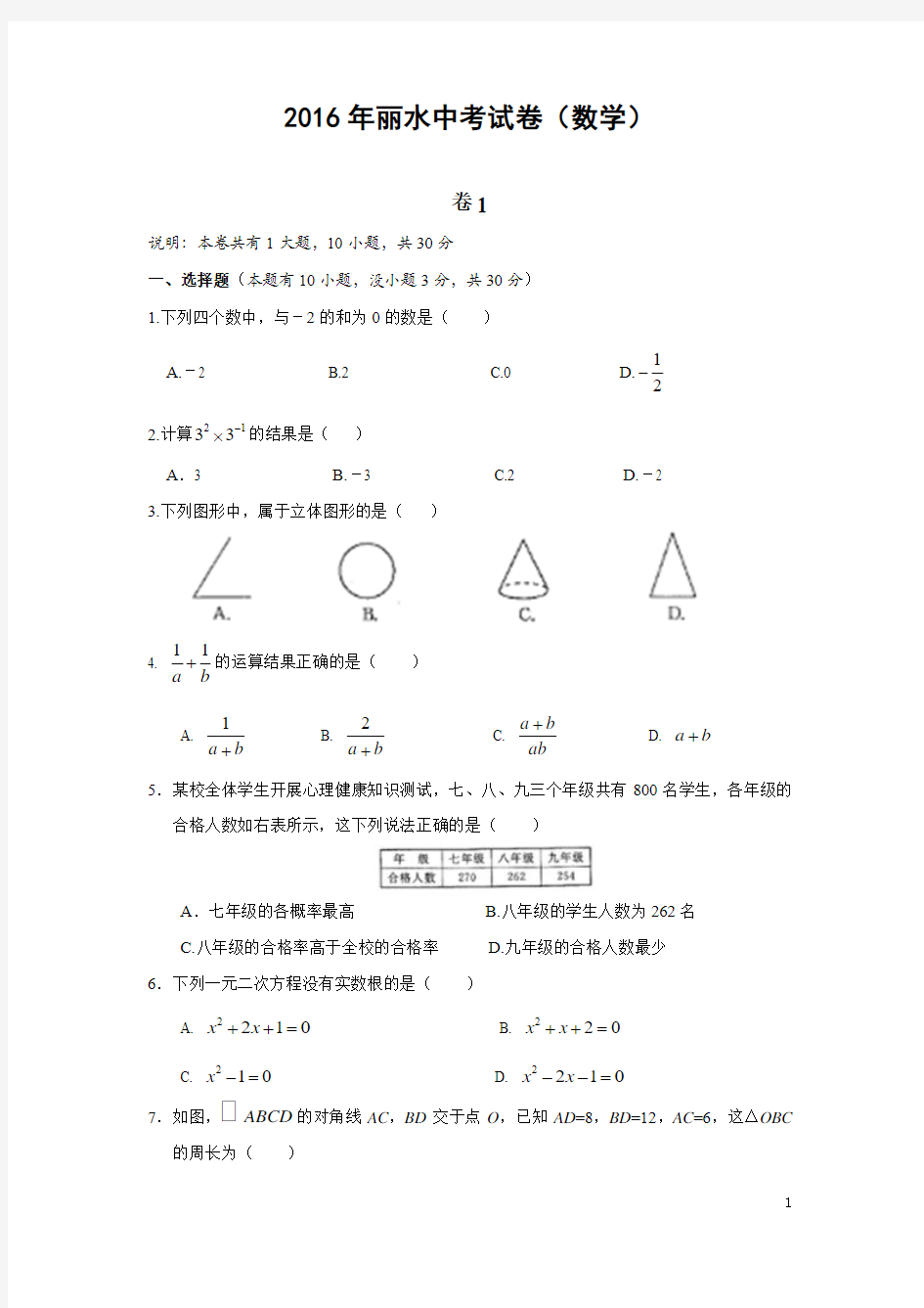 2016年浙江省丽水市中考数学试题及答案