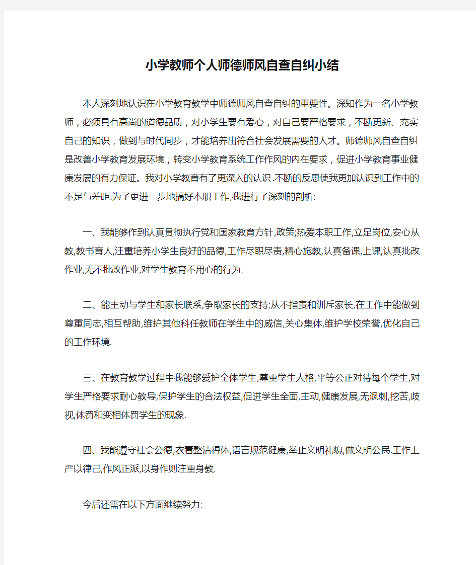 小学教师个人师德师风自查自纠小结