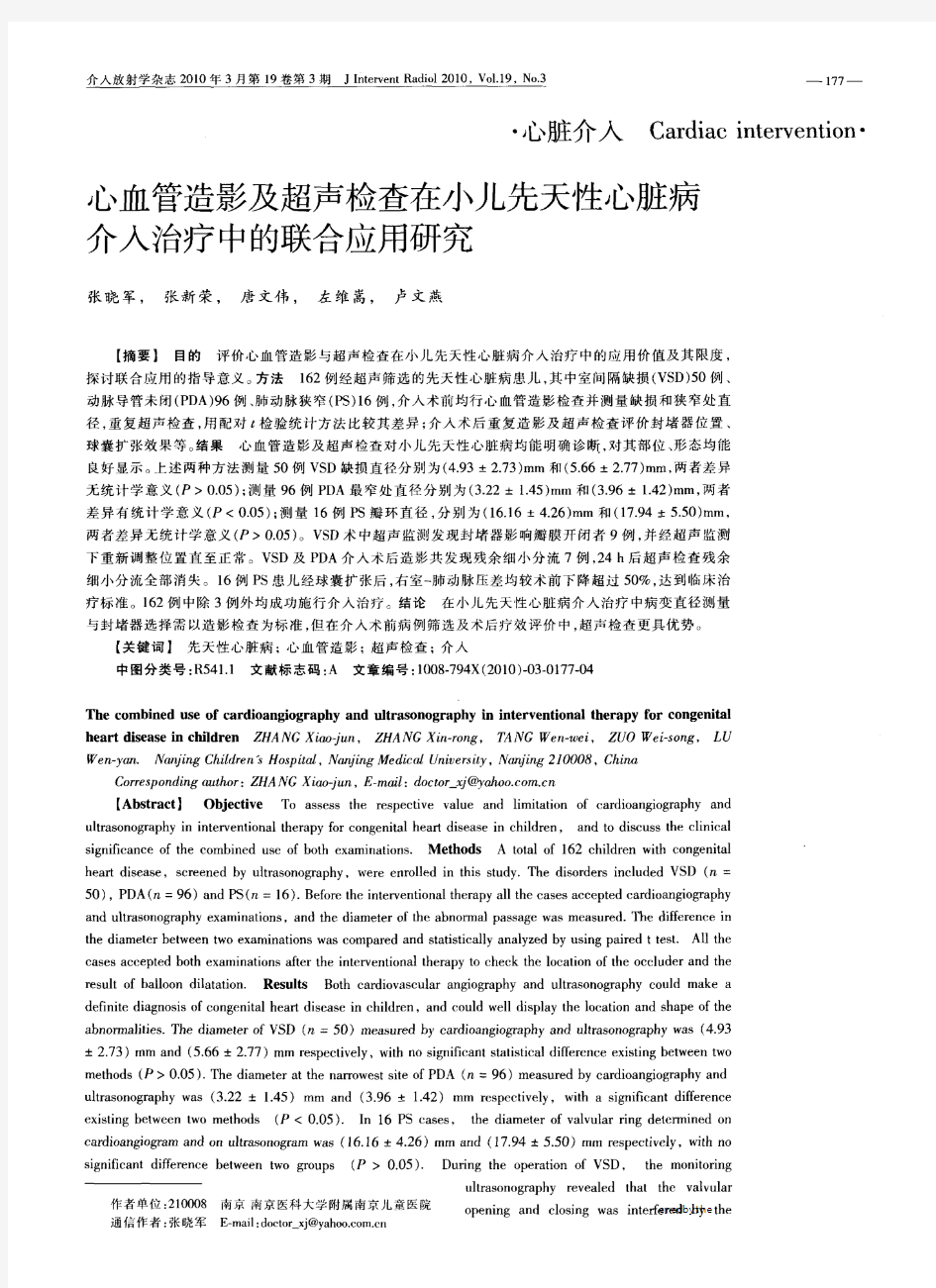 心血管造影及超声检查在小儿先天性心脏病介入治疗中的联合应用研究