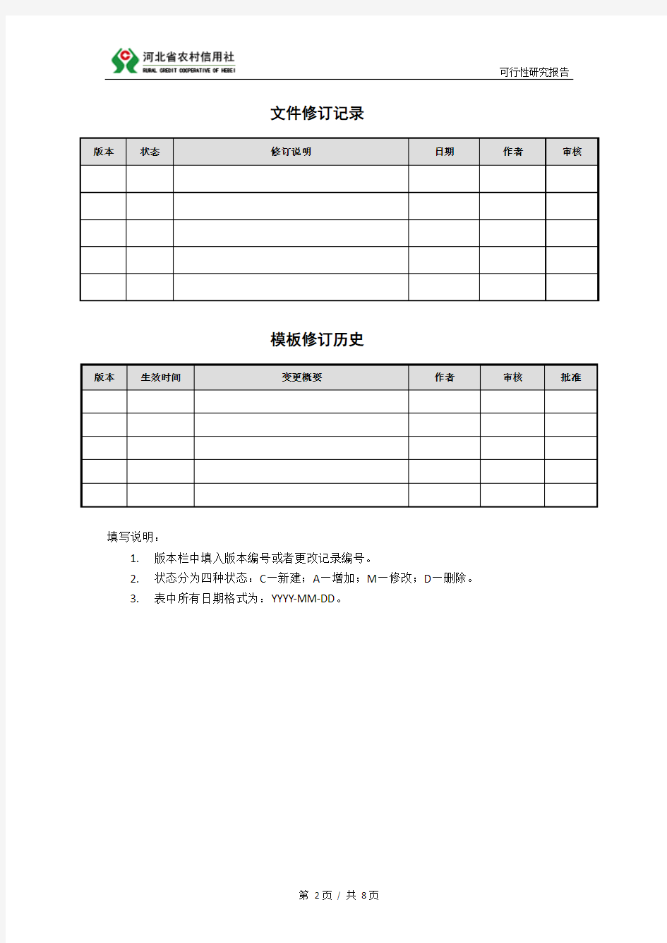 1.河北省农村信用社信息化建设项目可行性研究报告