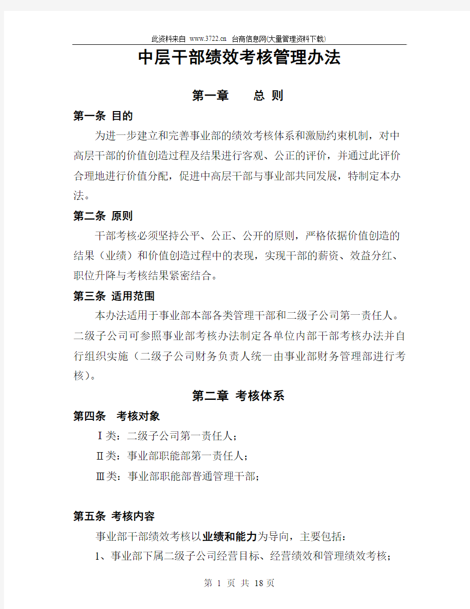 中层干部绩效考核管理办法