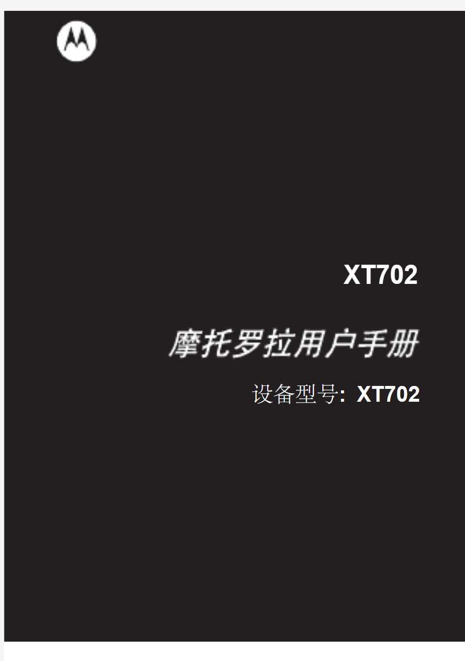 XT702简体中文说明书(milestone大陆版)