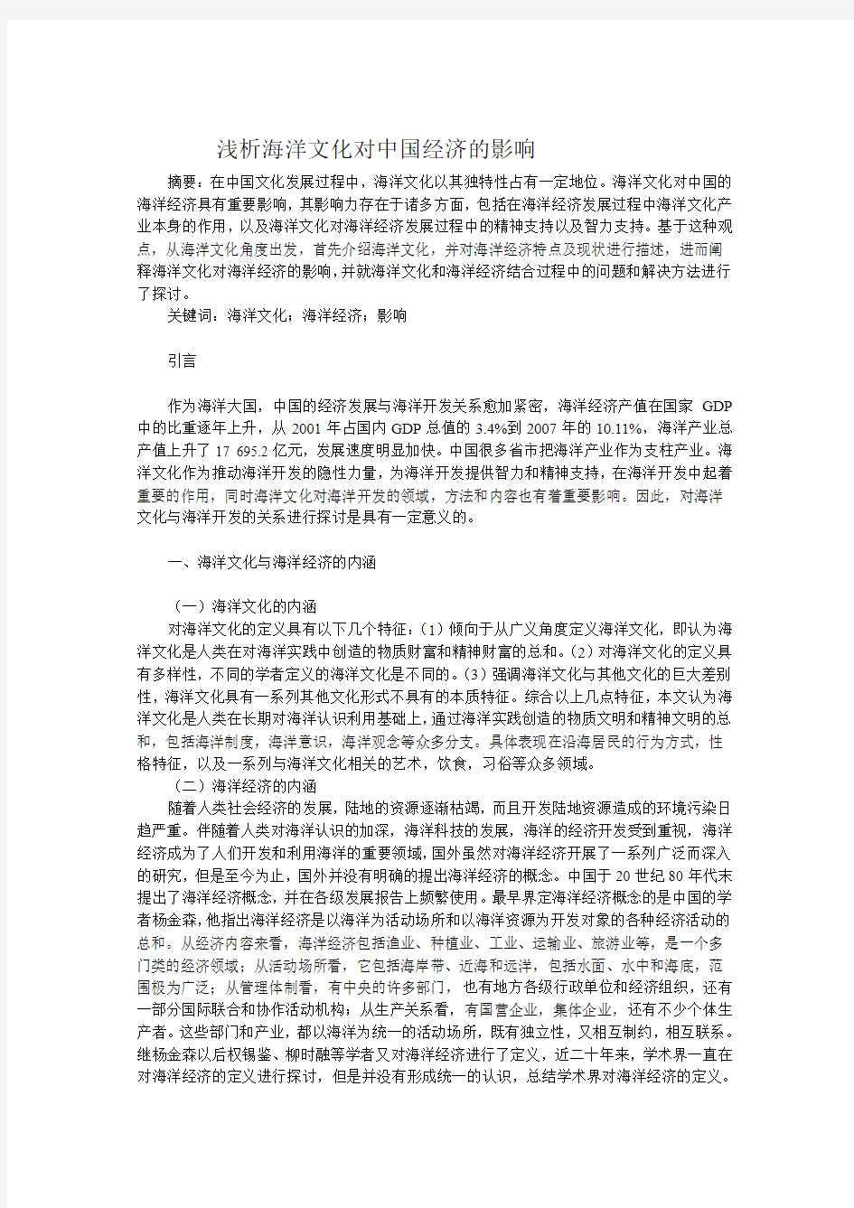 海洋文化对中国经济的影响