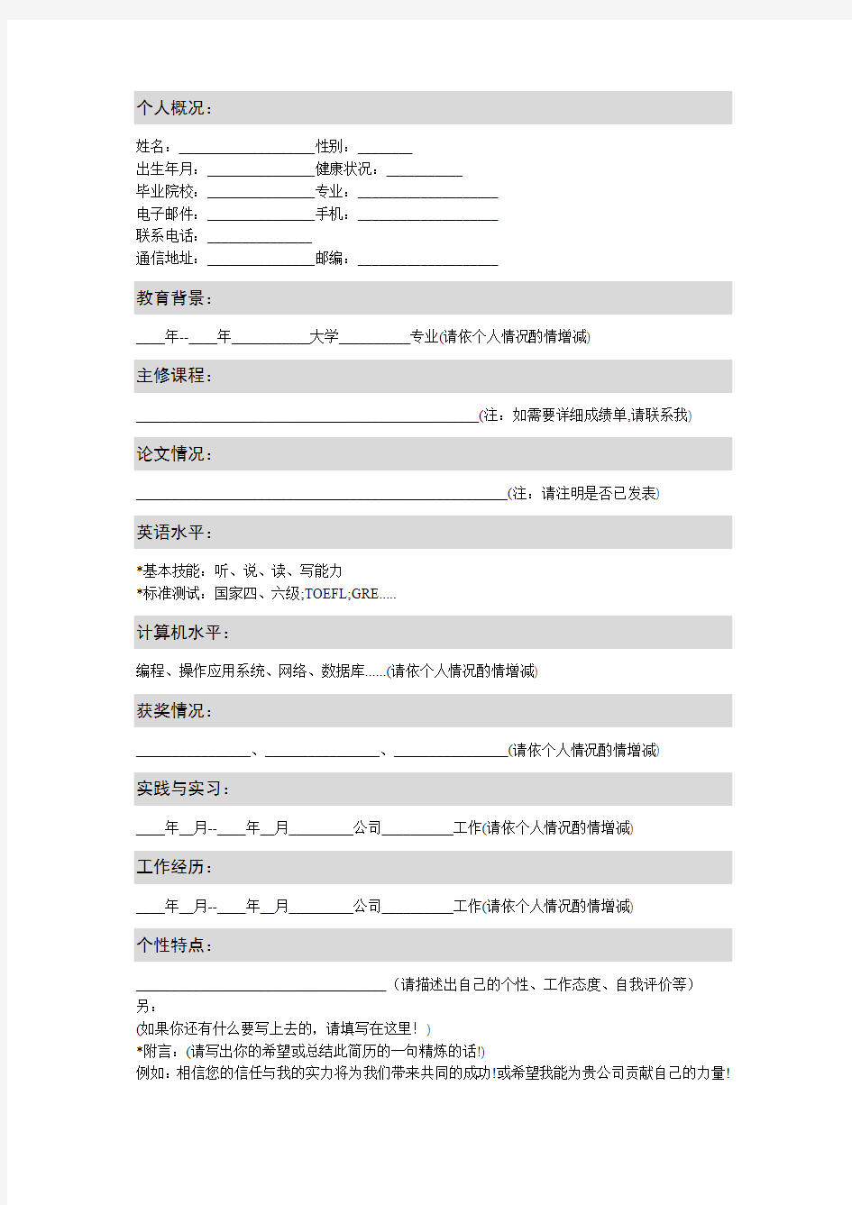 最优秀个人简历模板集合(5份) 最新 最时尚 与众不同简历范文 精华版直接下载使用