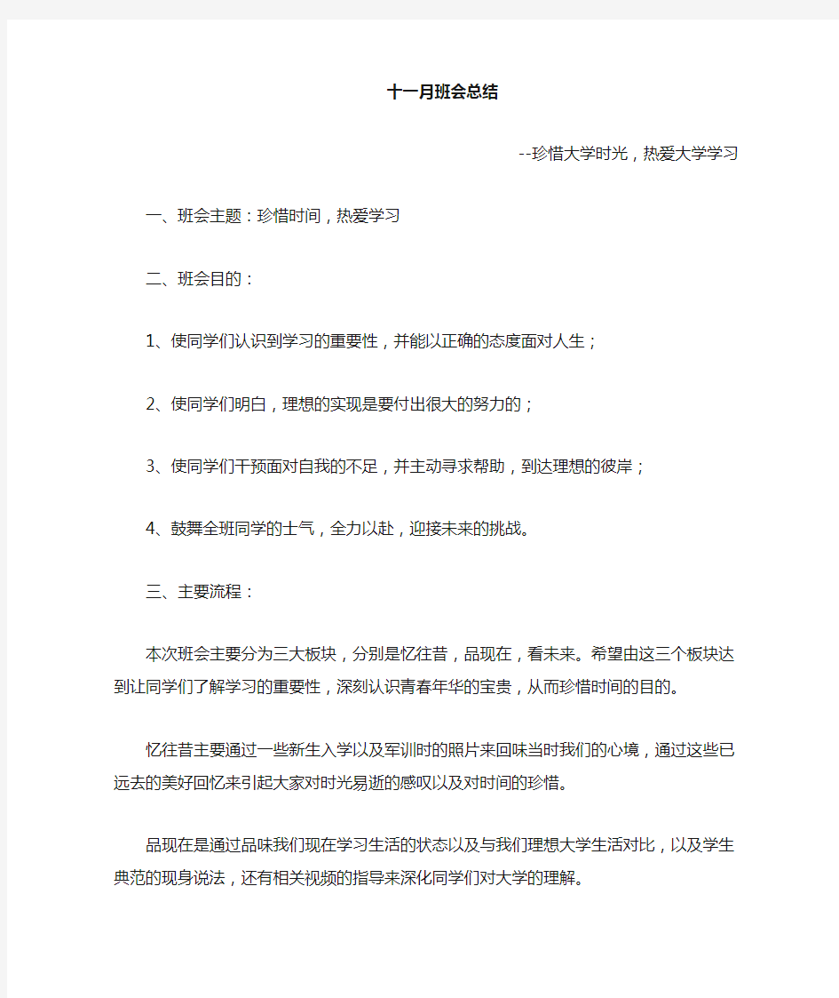 珍惜时间班会总结