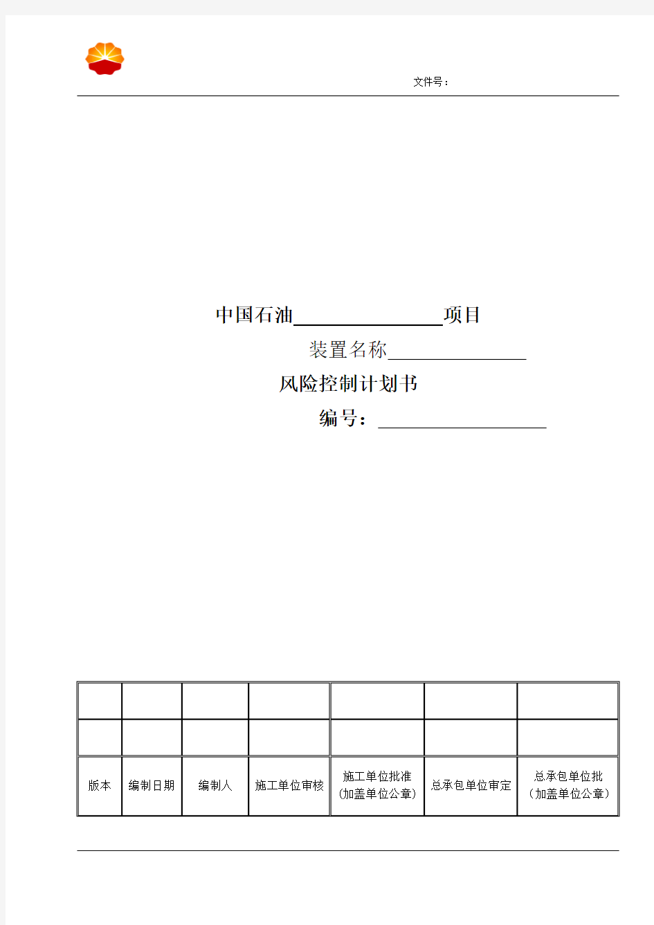 风险控制计划书