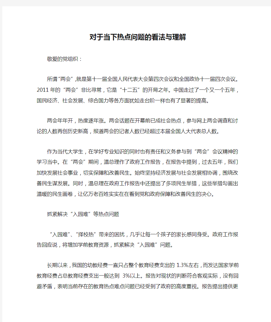 对于当下热点问题的看法与理解