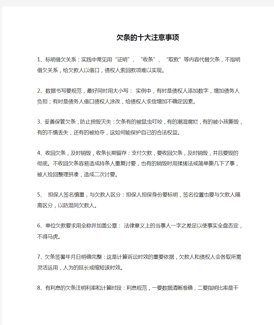 欠条的十大注意事项