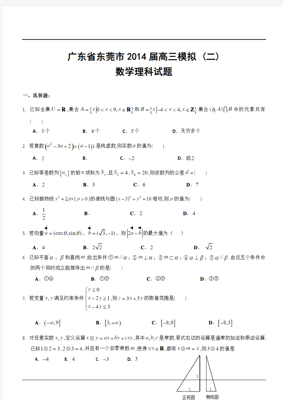 广东省东莞市2014届高三模拟 (二)数学理科试题