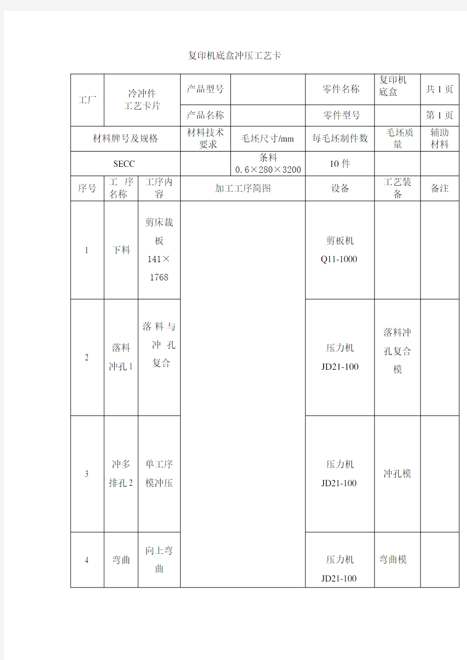 冲压工艺卡(模板)