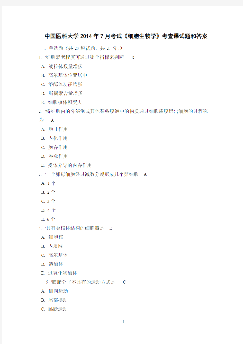 中国医科大学2014年7月考试《细胞生物学》考查课试题和答案