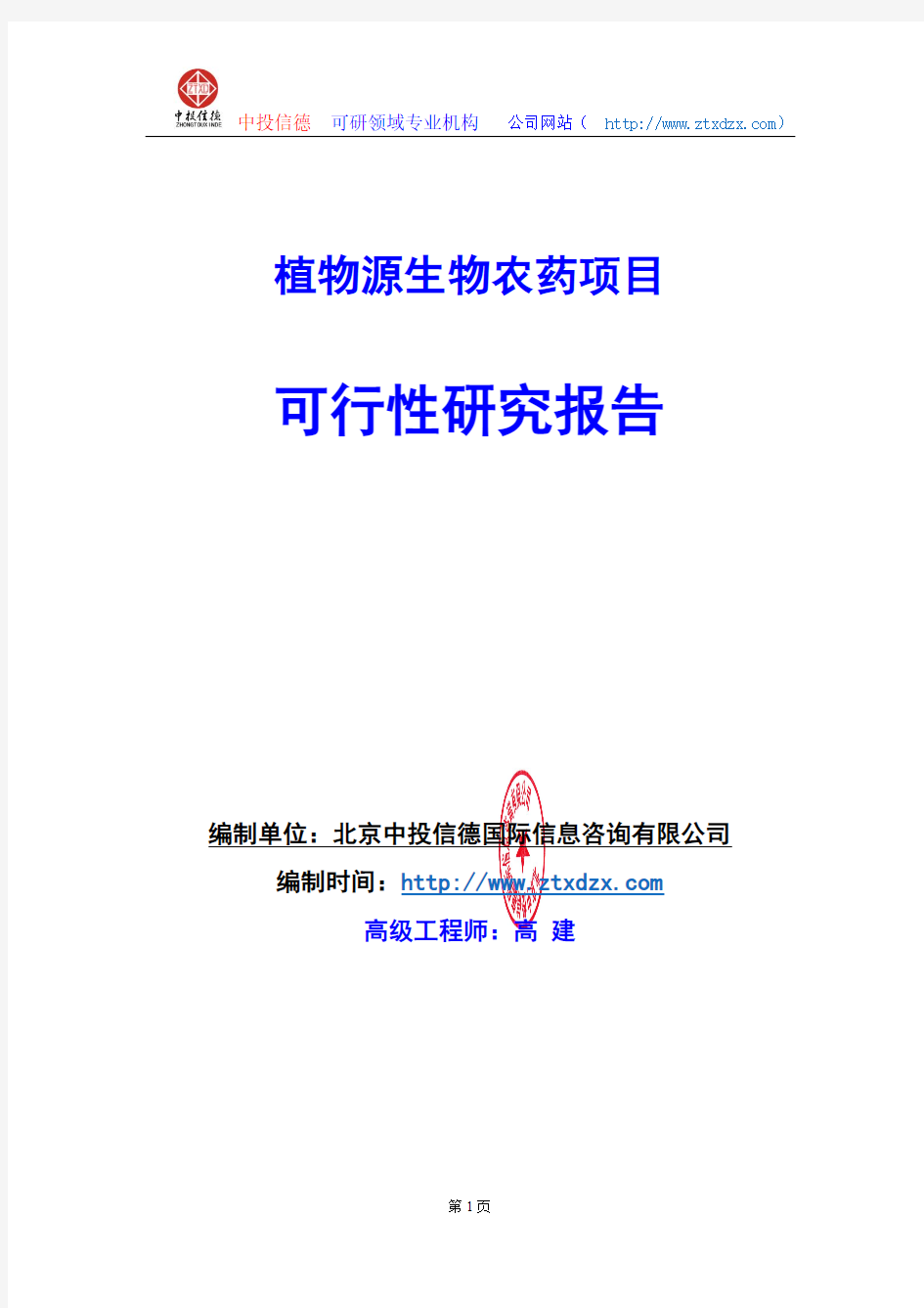 关于编制植物源生物农药项目可行性研究报告编制说明