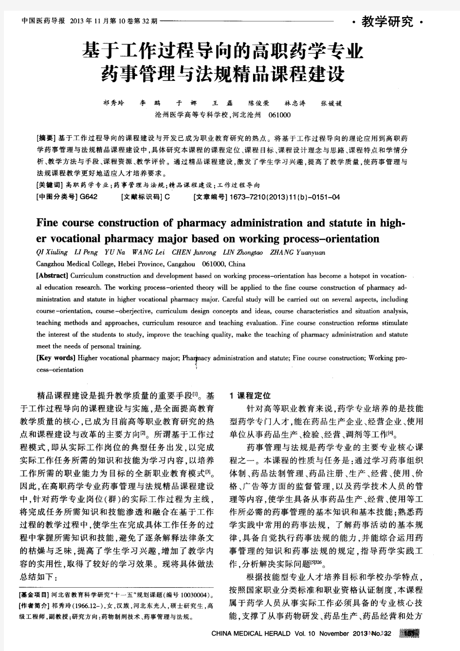 基于工作过程导向的高职药学专业药事管理与法规精品课程建设