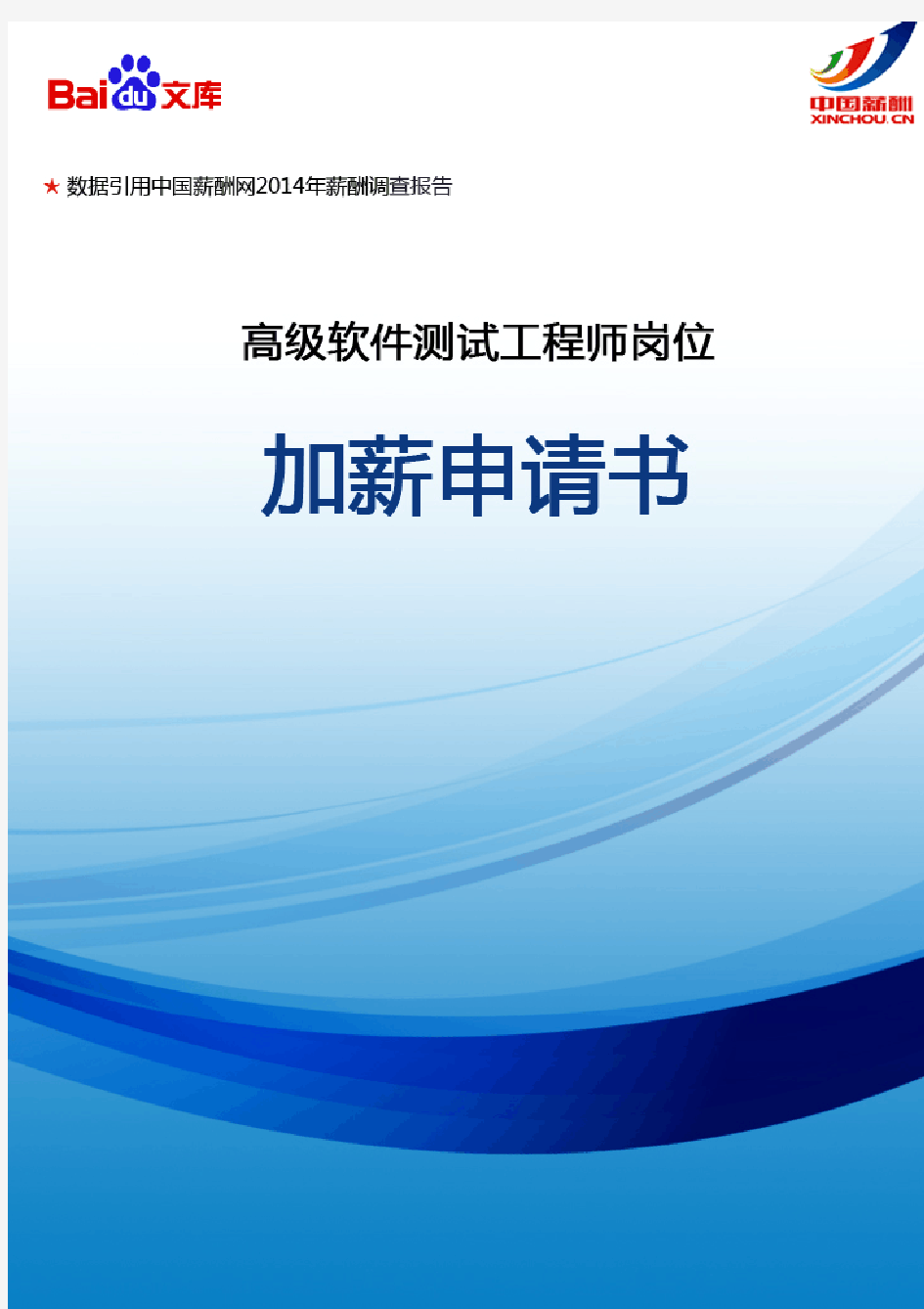 高级软件测试工程师岗位加薪申请书