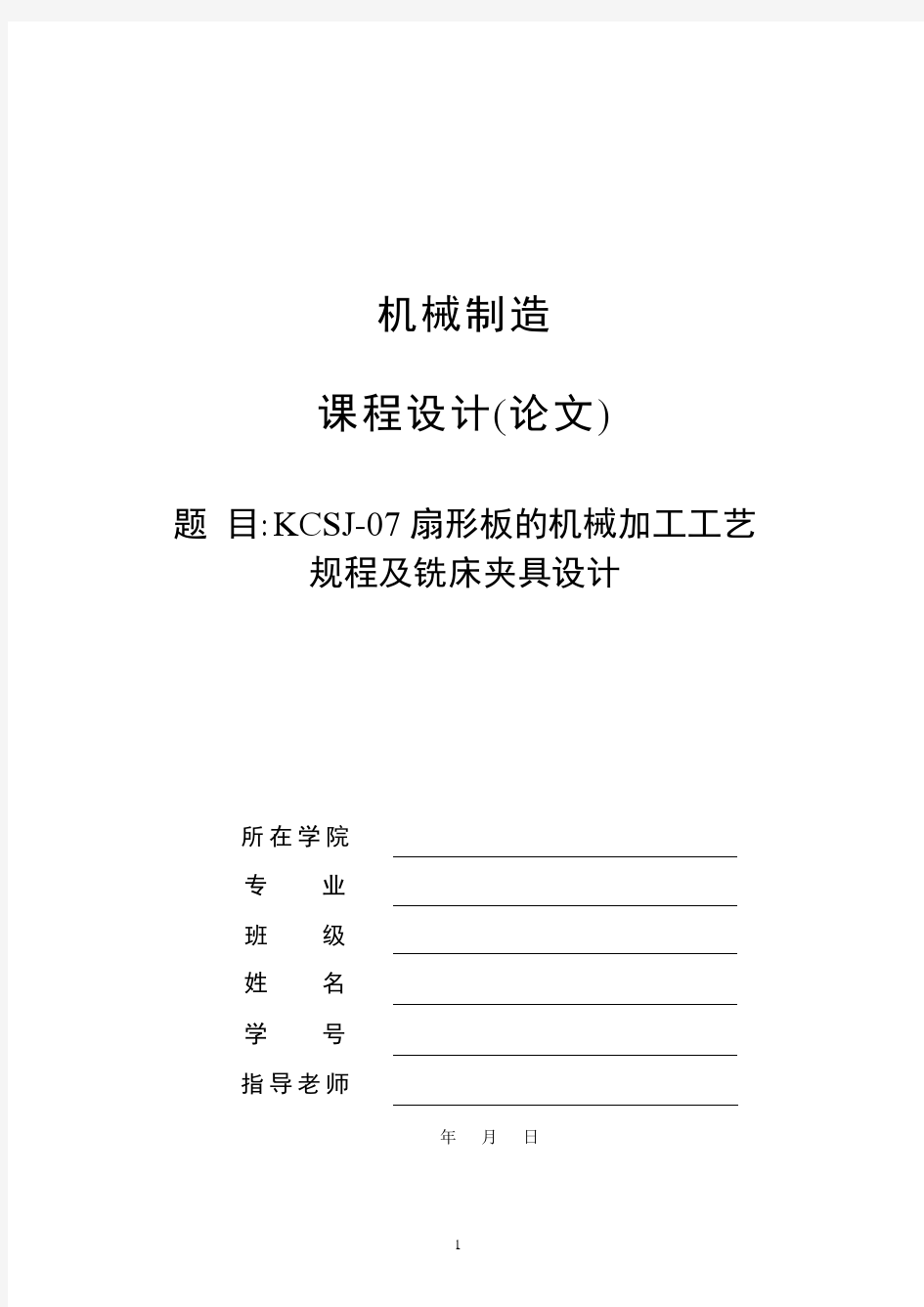 机械毕业设计-KCSJ-07扇形板的机械加工工艺规程及铣床夹具设计