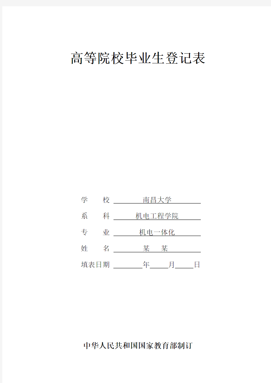 南昌大学_高等院校毕业生登记表(范本)