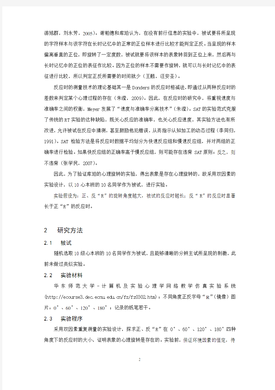 表象的心理旋转的实验报告doc