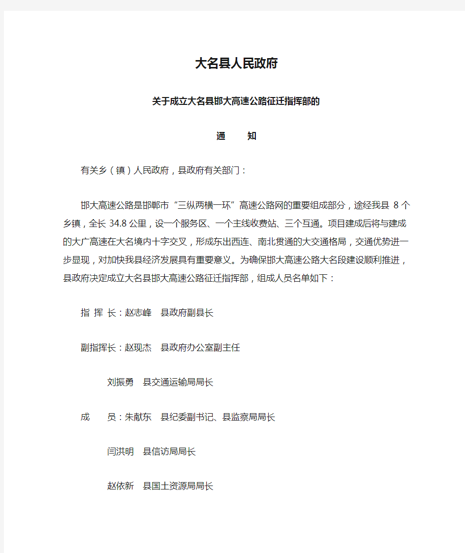 大名县人民政府关于成立邯大高速公路征迁指挥部的通知