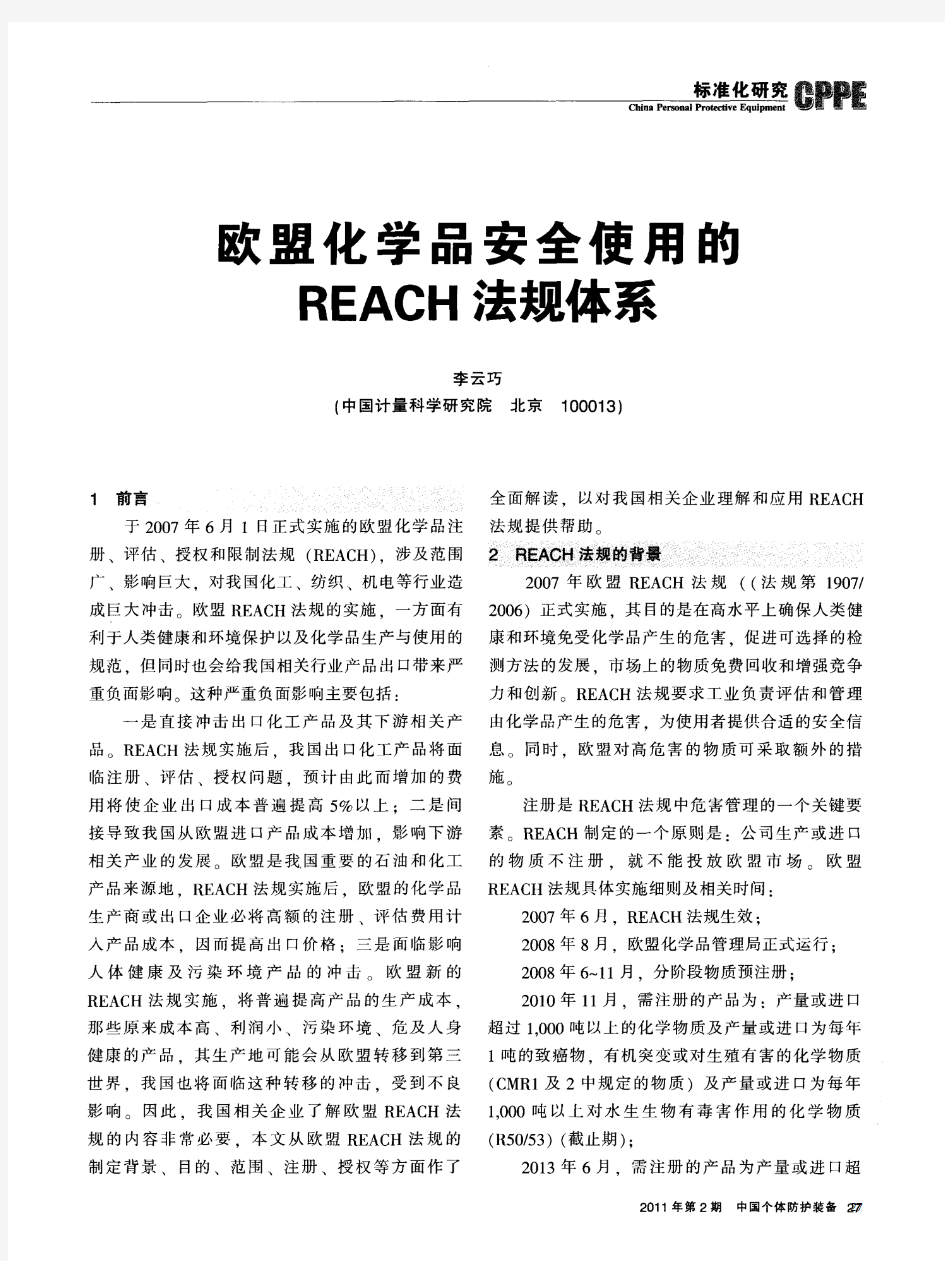 欧盟化学品安全使用的REACH法规体系