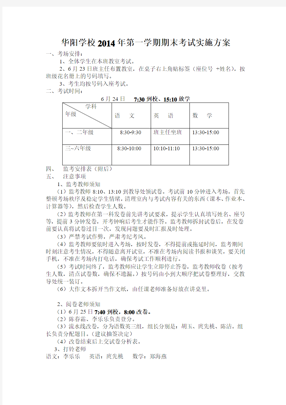 2014小学期末考试方案