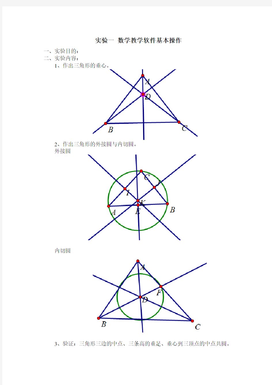 几何画板实验报告