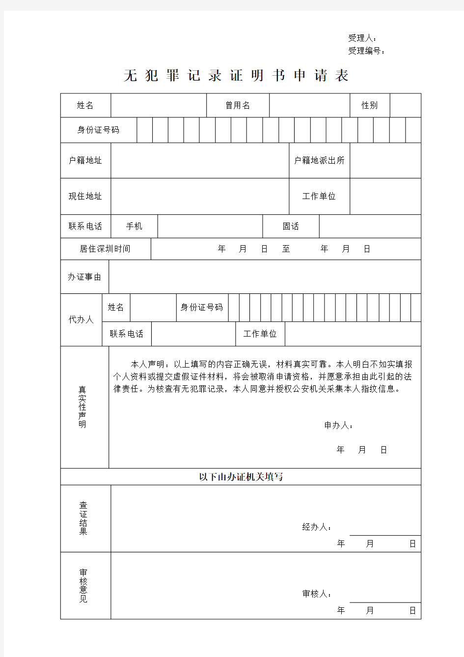 无犯罪记录证明书申请表 - 深圳市公安局