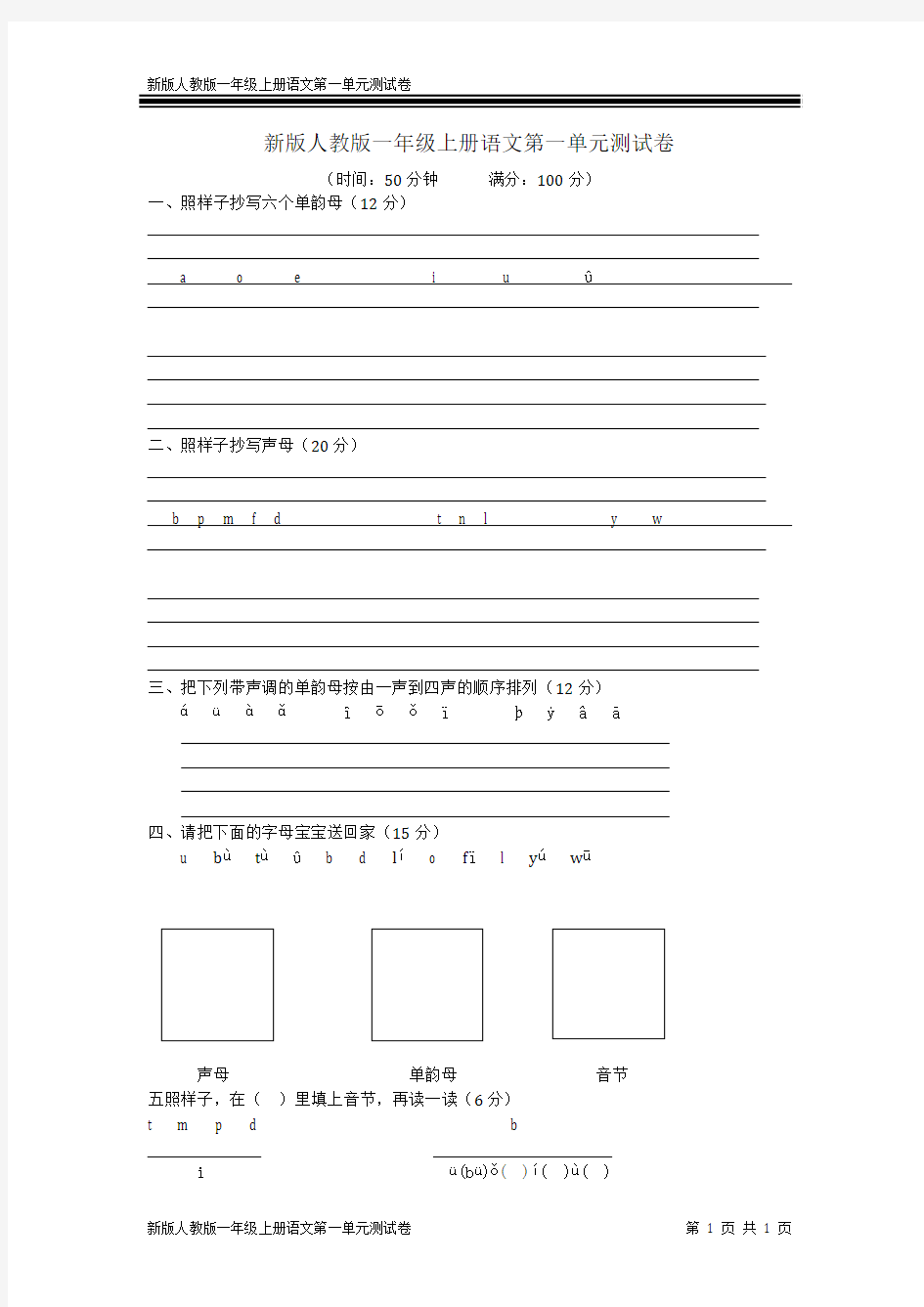 新版人教版一年级上册语文第一单元测试卷