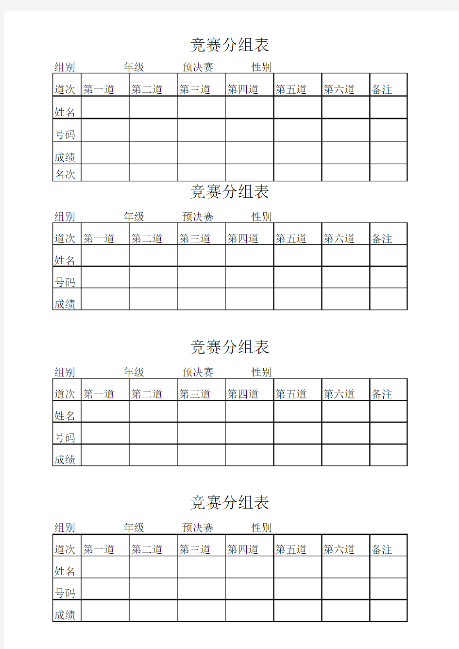 竞赛分组表