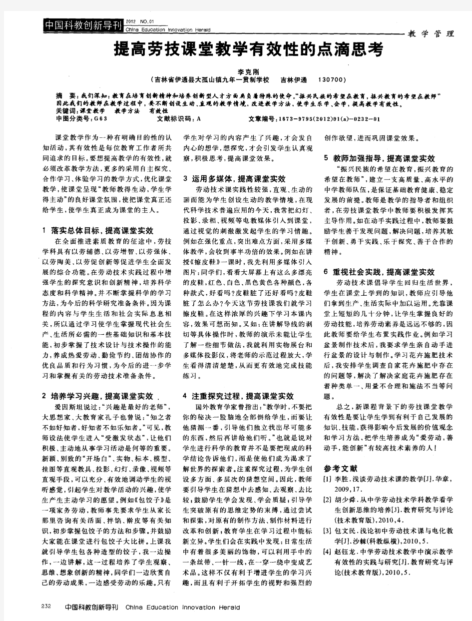 提高劳技课堂教学有效性的点滴思考