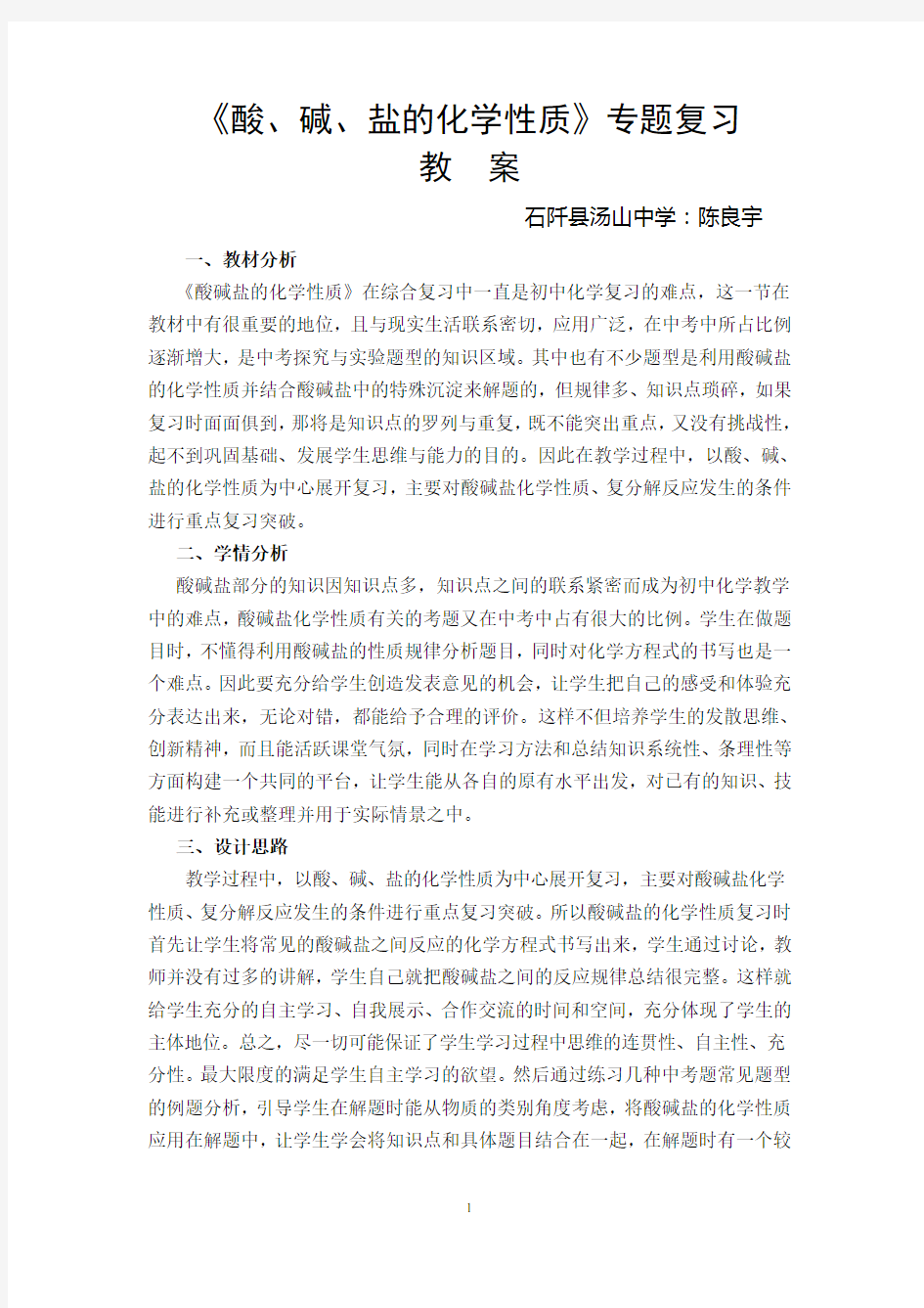 酸碱盐化学性质专题复习教案