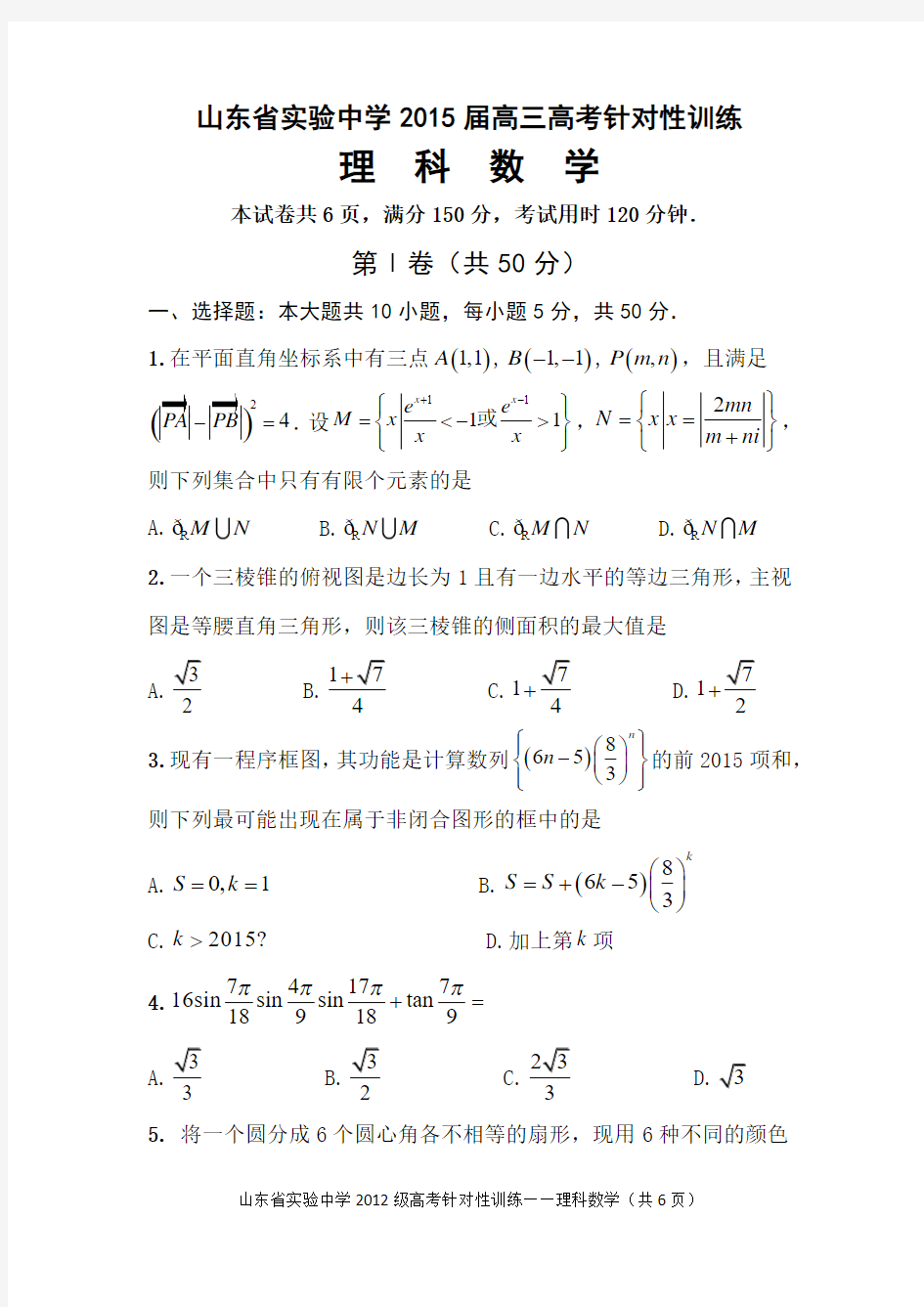 山东省实验中学2015届高三高考针对性训练(理科数学)