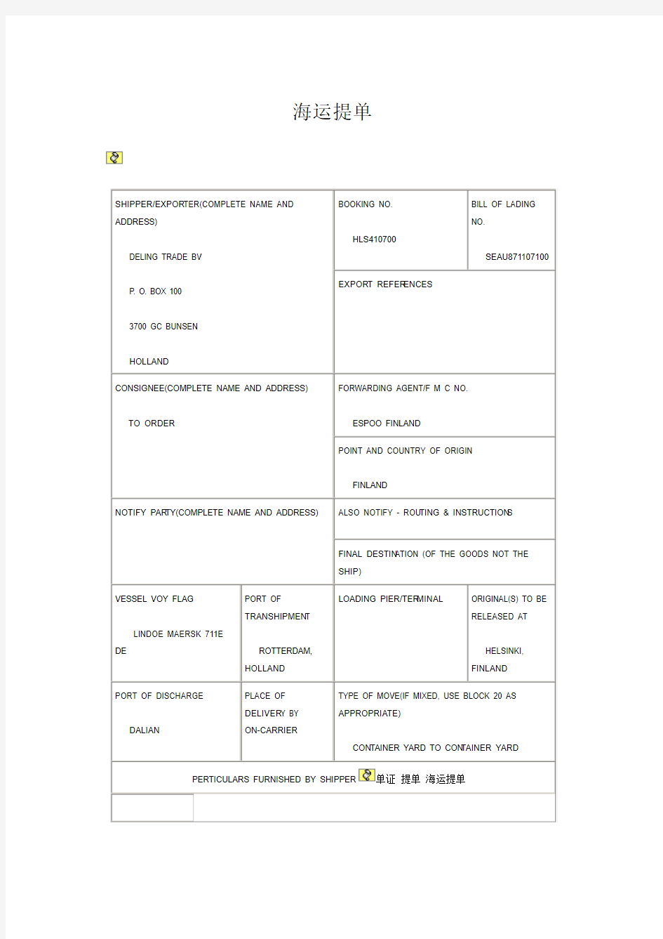 装箱单、海运提单