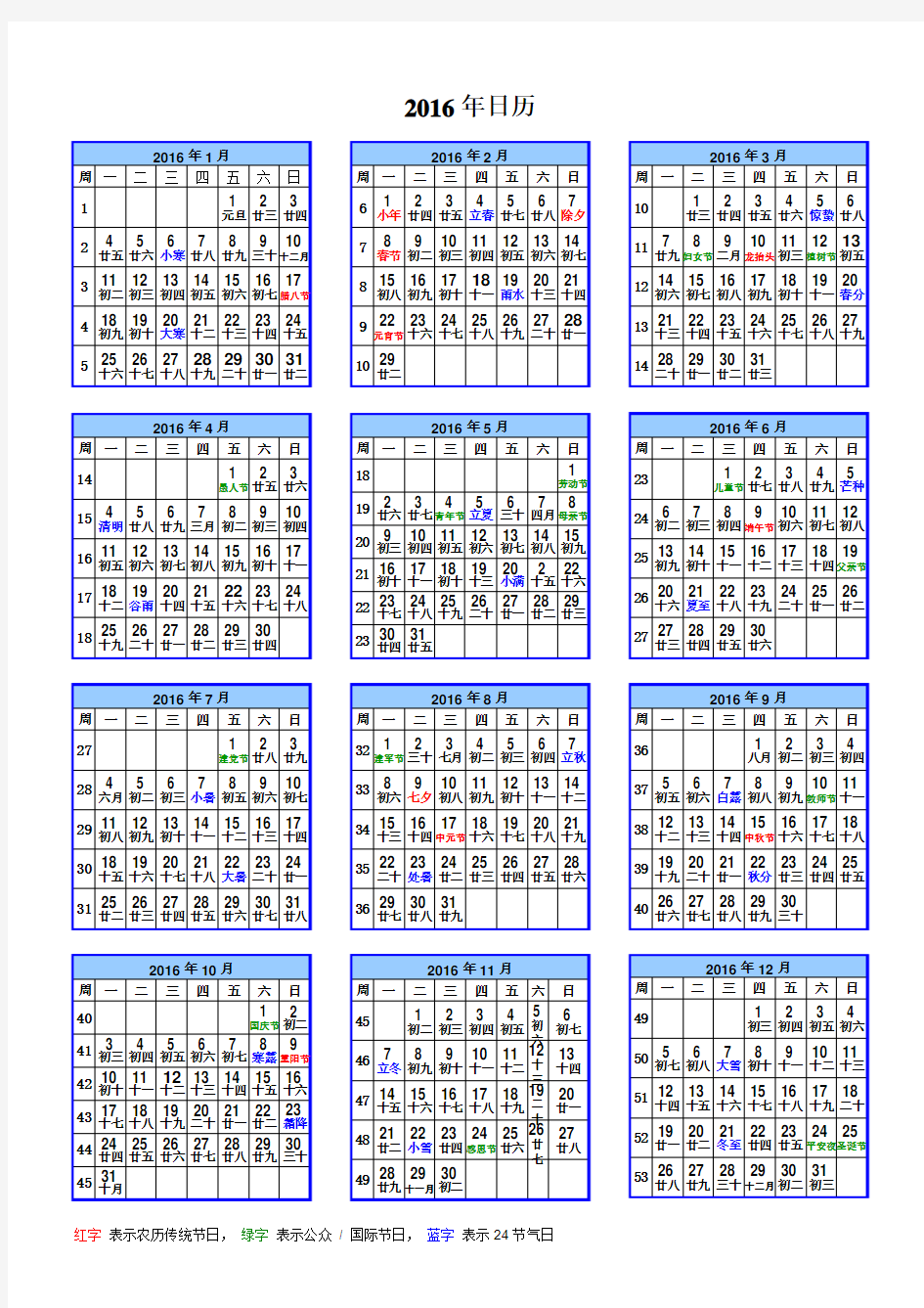 2016年日历(A4一页_含农历、周数、节气)