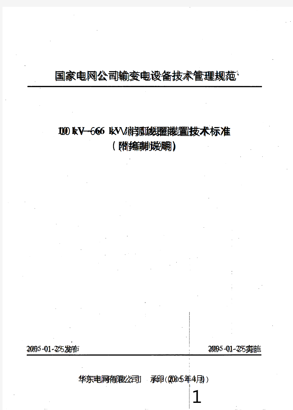 10kV--66kV消弧线圈装置技术标准(附编制说明)