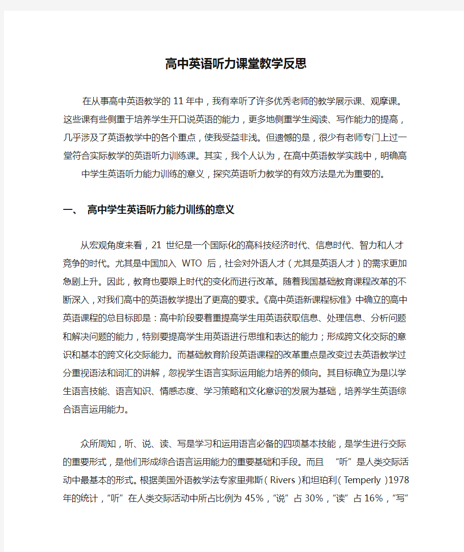 高中英语听力课堂教学反思