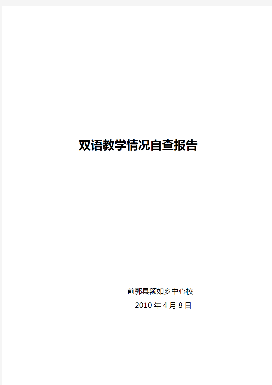 双语教学情况自查报告