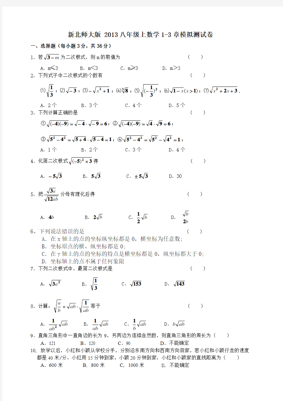 新北师大版2013八年级上数学期中测试卷(含答案)