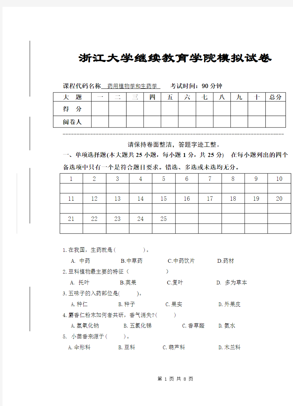 《药用植物学与生药学》模拟卷及答案[1]